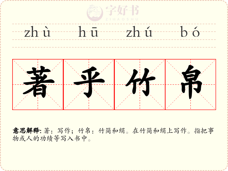 著乎竹帛