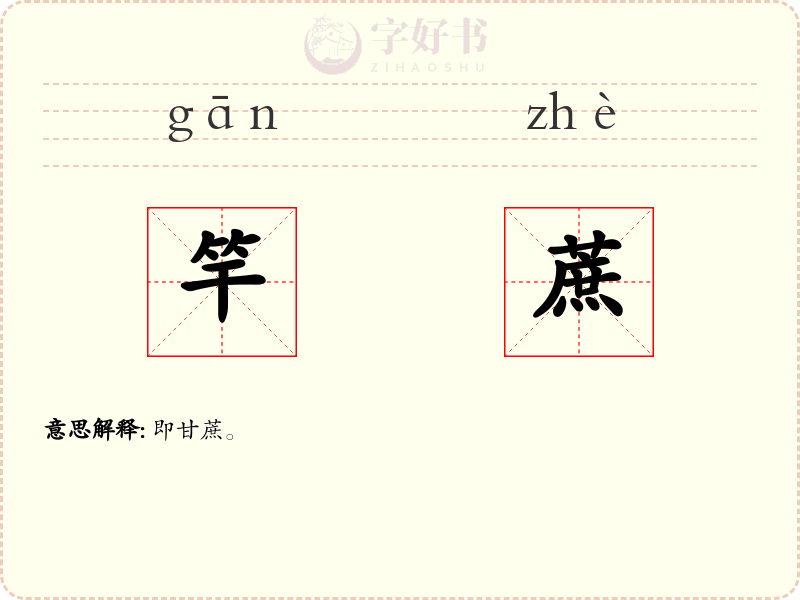 竿蔗