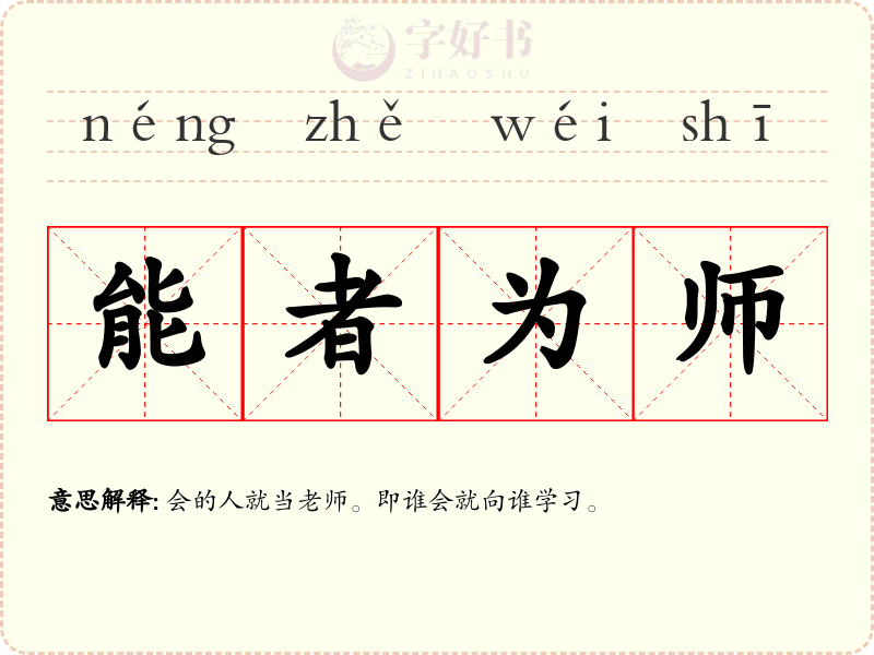 能者为师