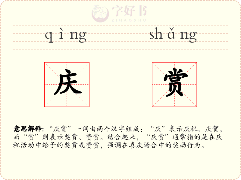 庆赏