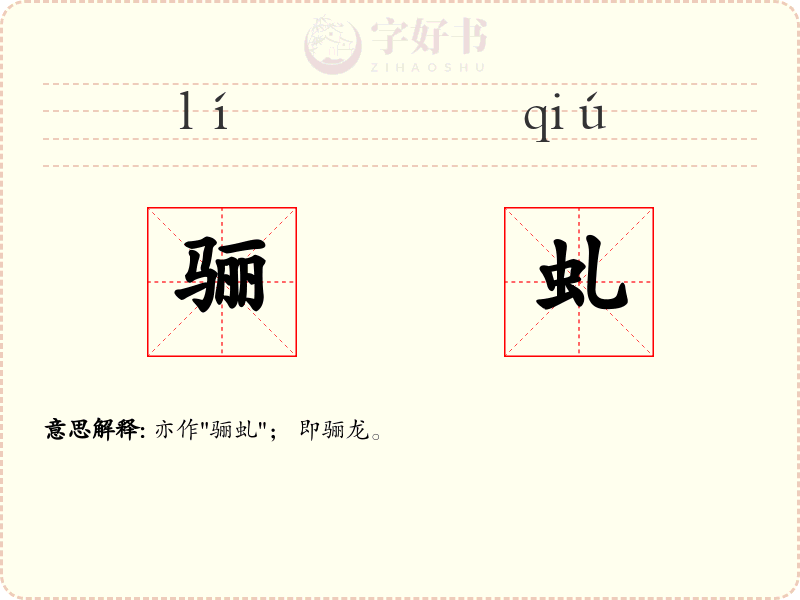 骊虬