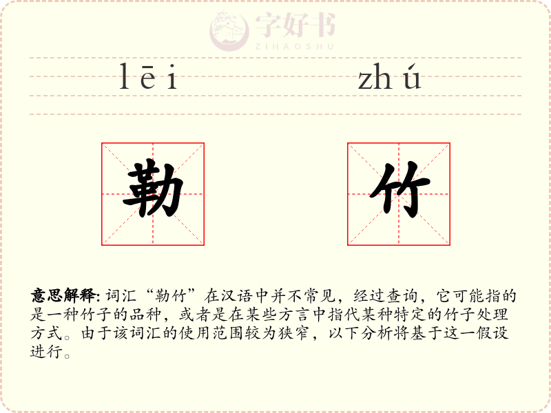 勒竹