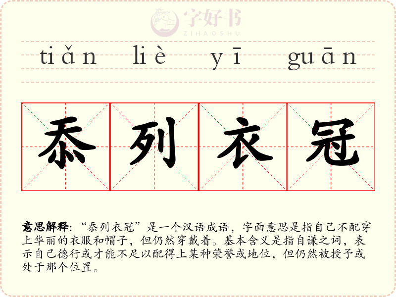 忝列衣冠