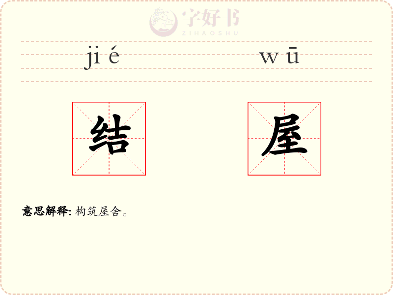 结屋