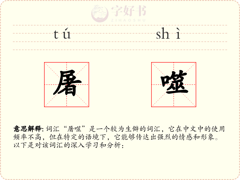 屠噬