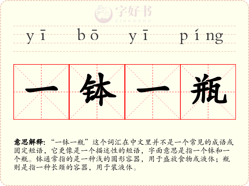 一钵一瓶