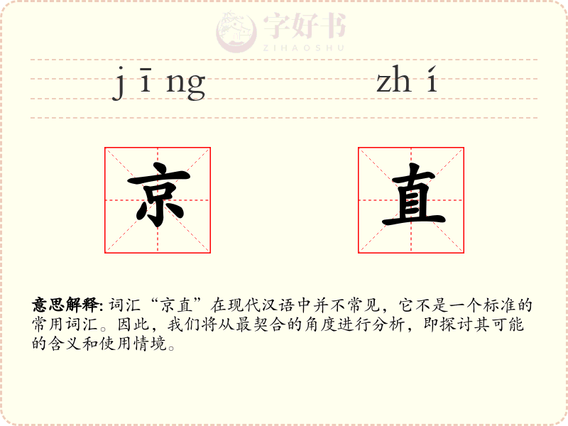 京直