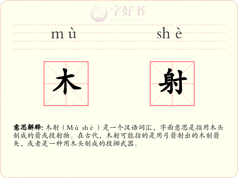 木射