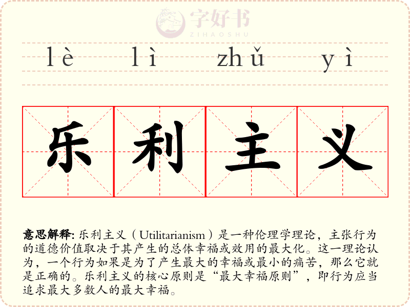 乐利主义