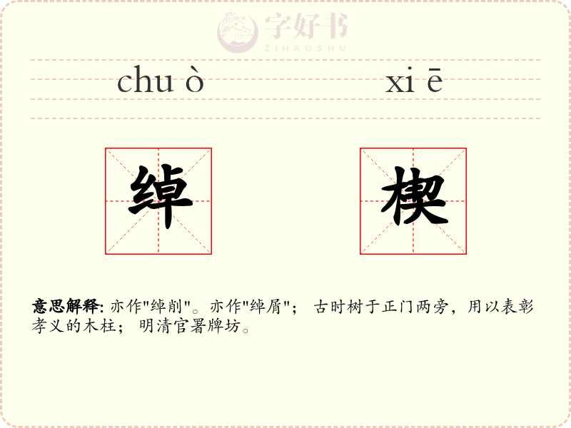 绰楔
