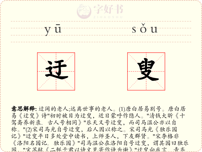 迂叟
