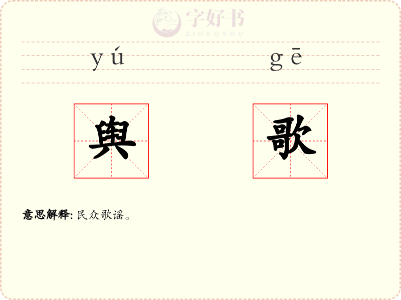 舆歌