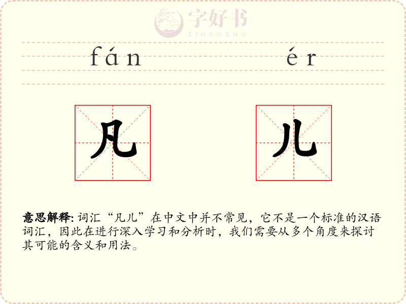 凡儿