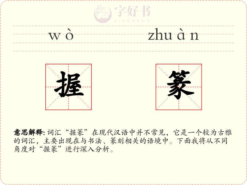 握篆