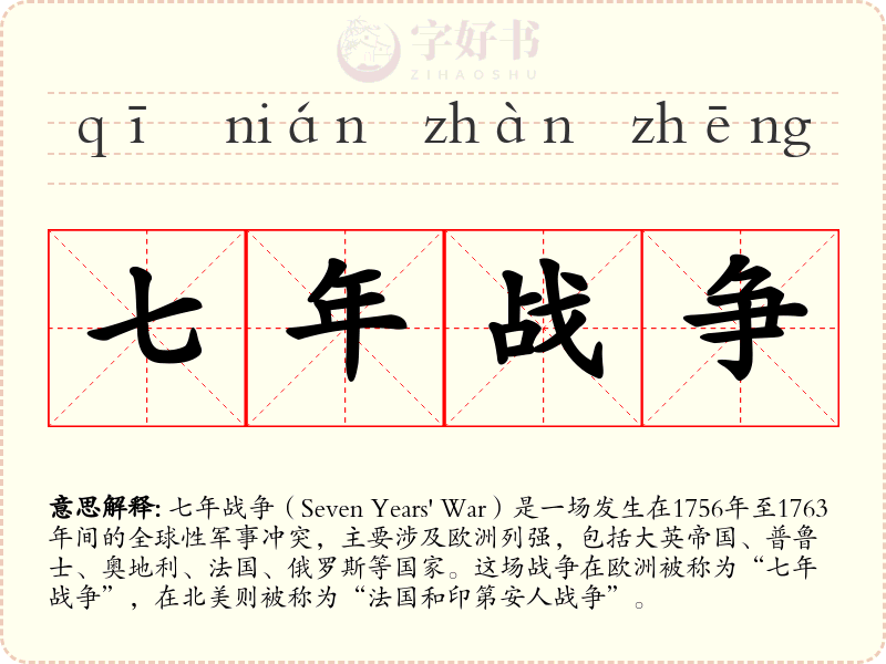 七年战争