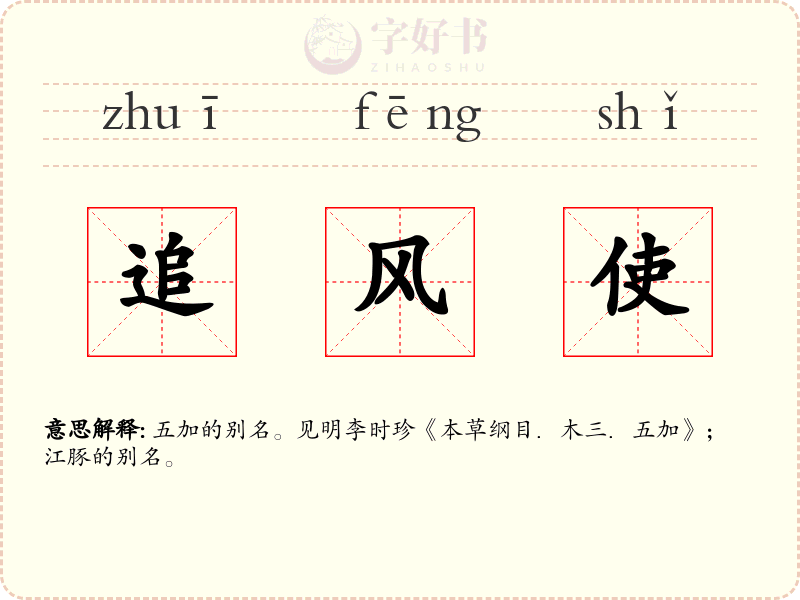 追风使