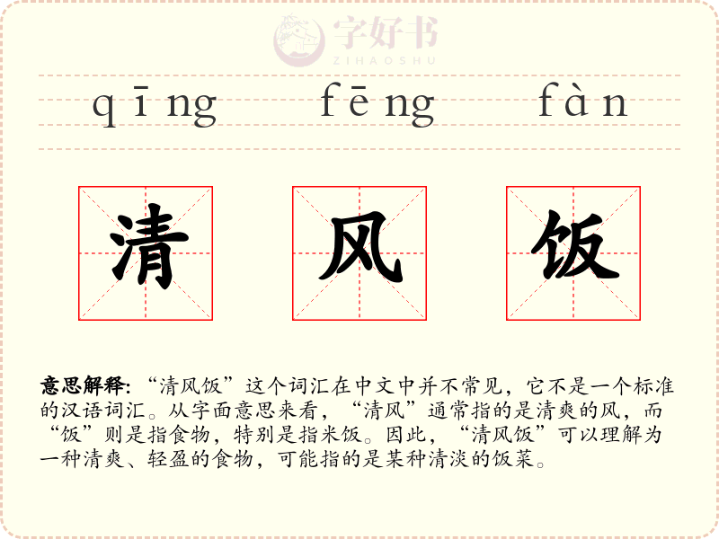 清风饭