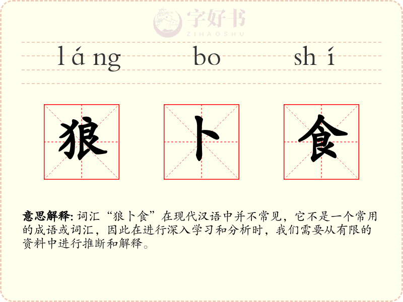 狼卜食