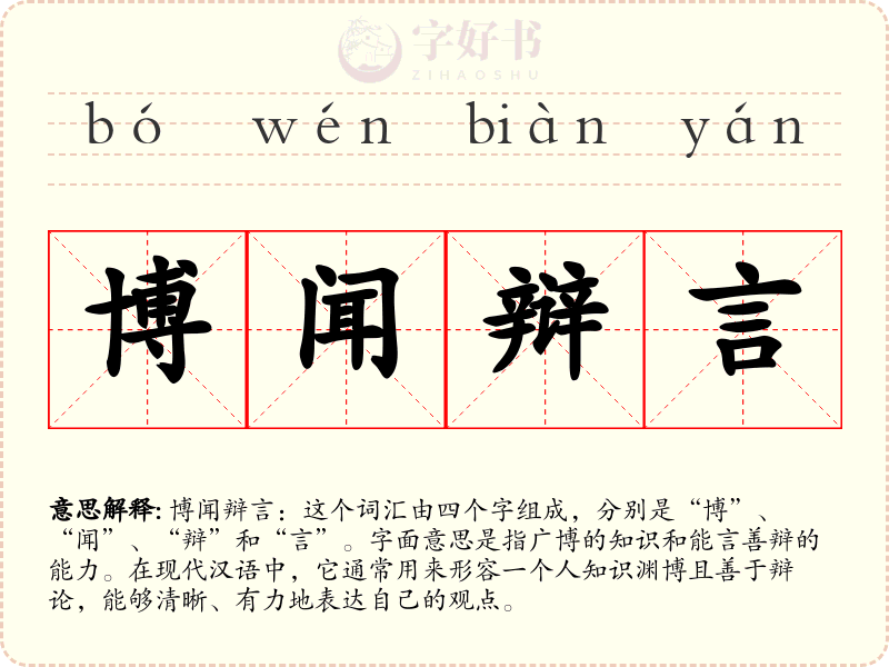 博闻辩言