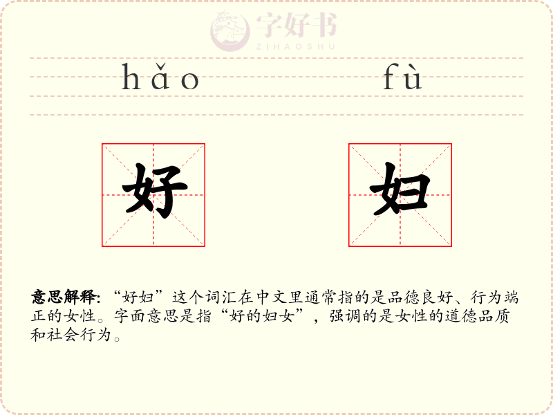 好妇