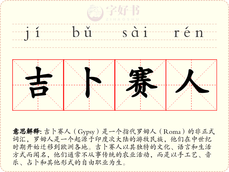 吉卜赛人