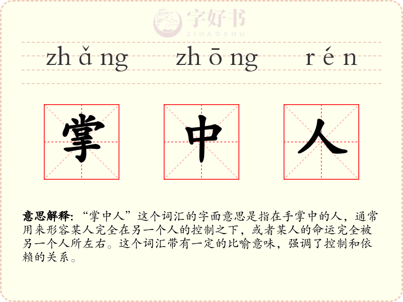 掌中人