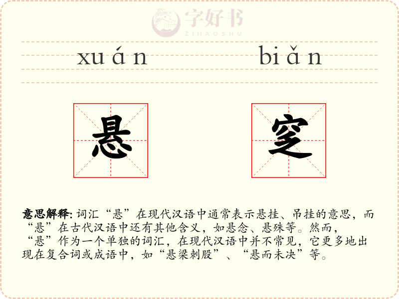 悬窆