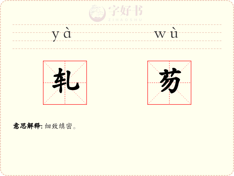 轧芴