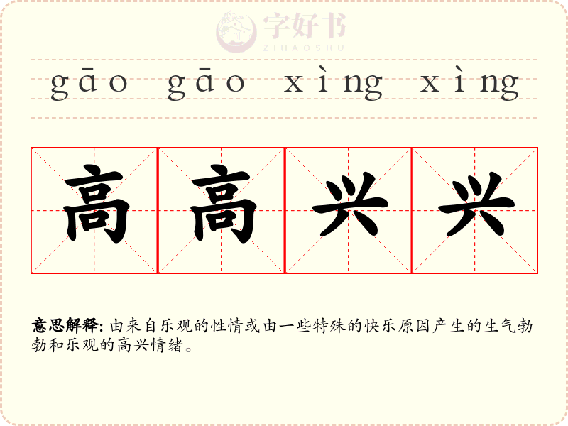 高高兴兴