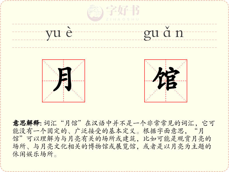 月馆