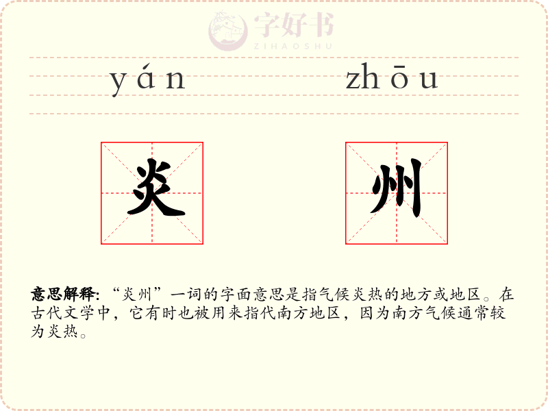 炎州