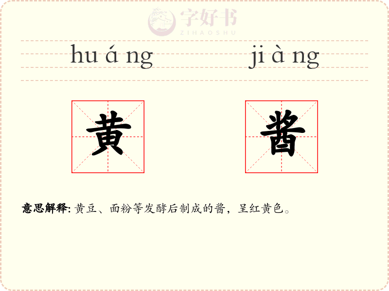 黄酱