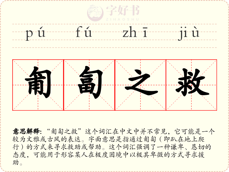 匍匐之救