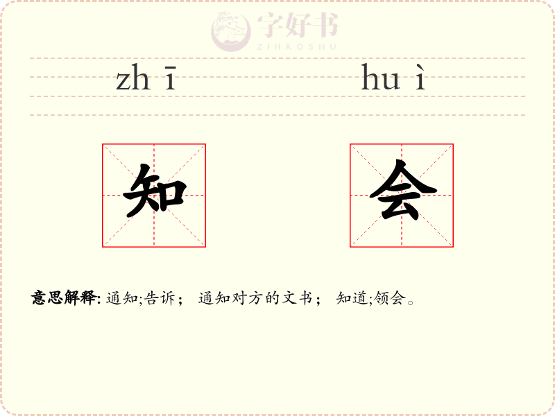 知会