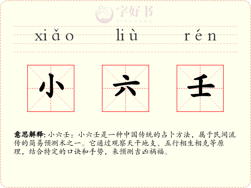 小六壬