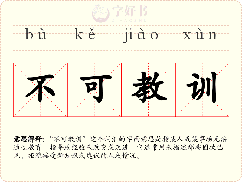 不可教训
