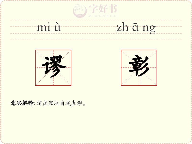 谬彰