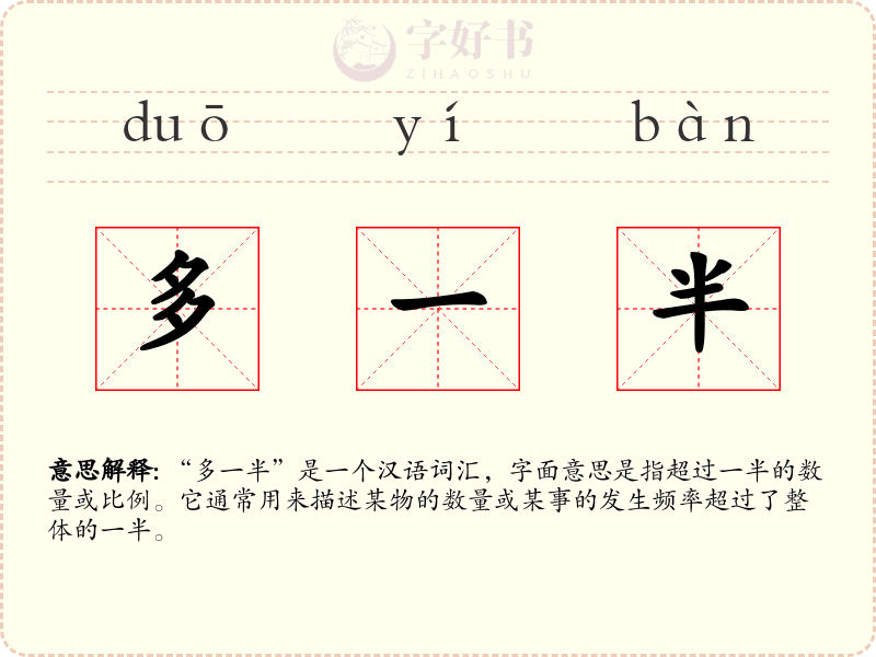 多一半