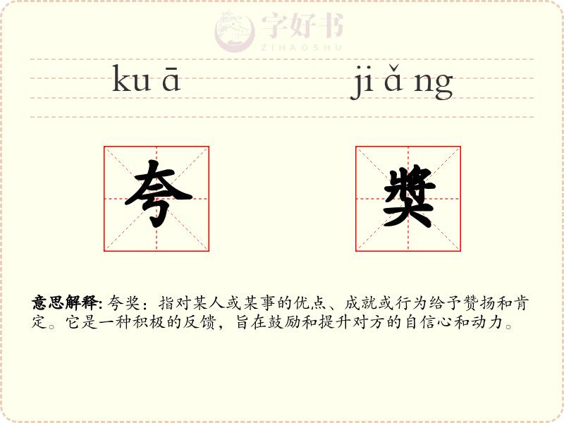 夸奬
