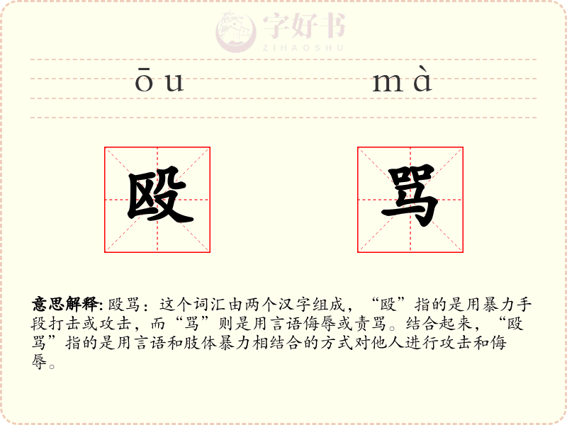 殴骂