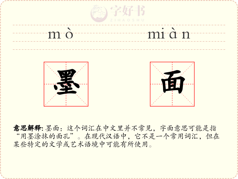 墨面