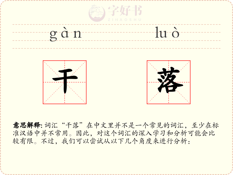 干落