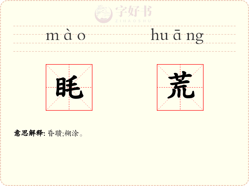 眊荒