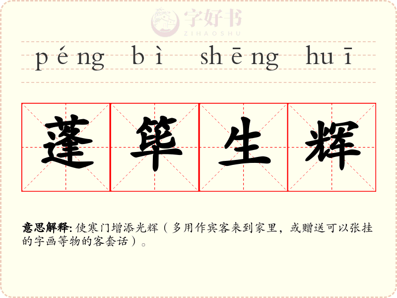 蓬筚生辉