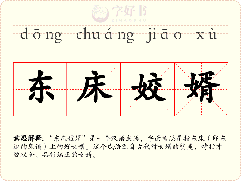 东床姣婿