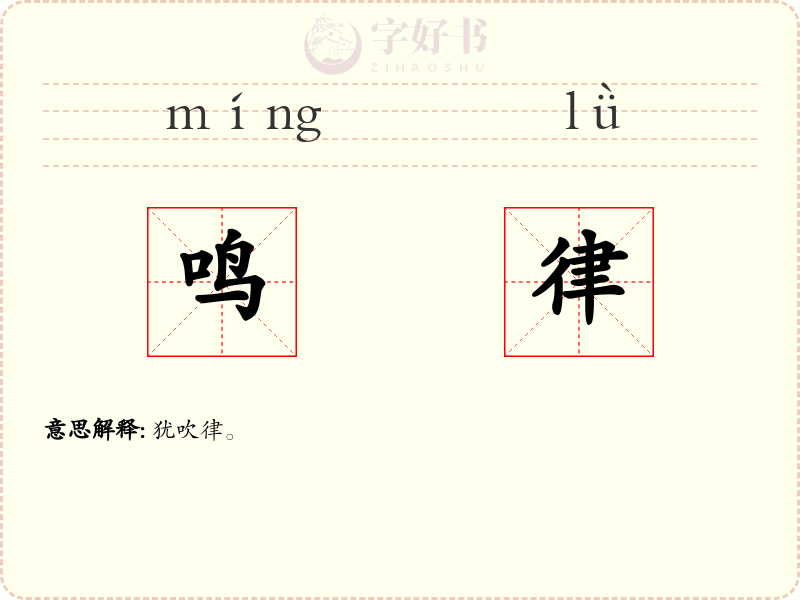 鸣律