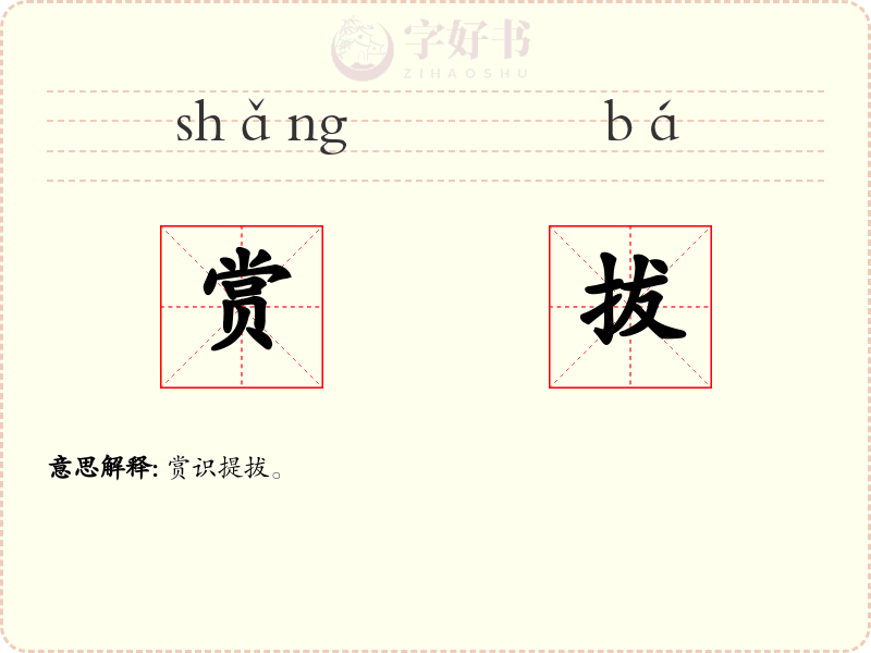 赏拔