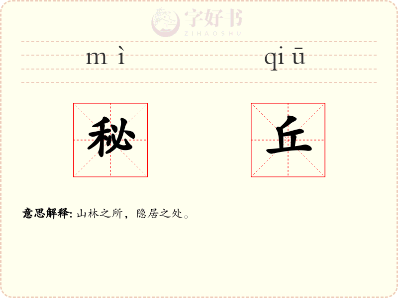 秘丘