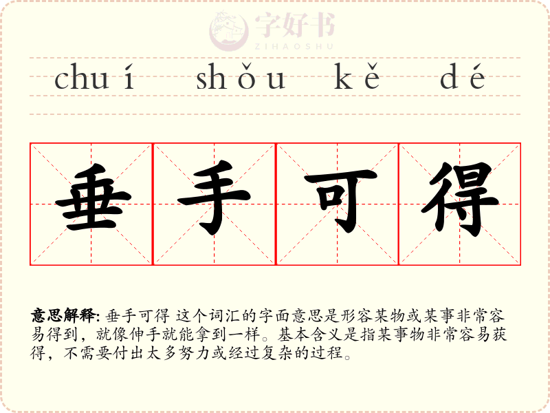 垂手可得