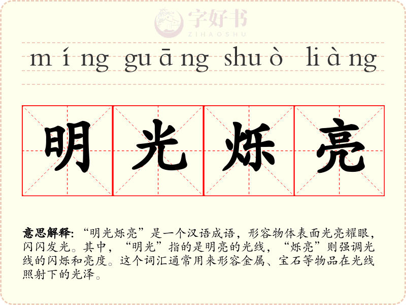 明光烁亮